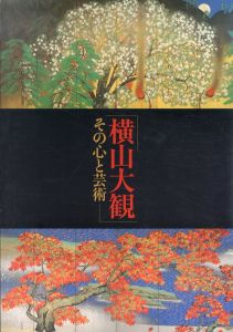 横山大観　その心と芸術/東京国立博物館のサムネール