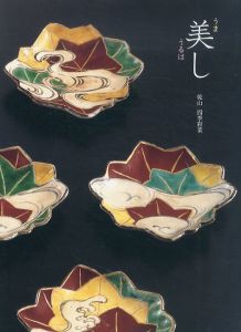 美し　乾山　四季彩菜　2016/Miho Museum編