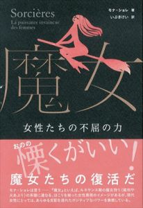 魔女　女性たちの不屈の力/モナ・ショレ　いぶきけい訳のサムネール