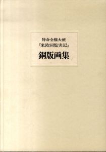 特命全権大使「米欧回覧実記」銅版画集/田中彰他のサムネール