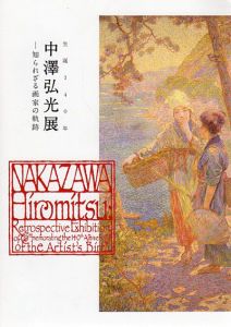 生誕140年　中澤弘光展　知られざる画家の軌跡/のサムネール