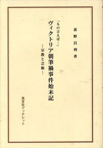 ヴィクトリア朝筆禍事件始末記　宗教と芸術　もの言えば…（英宝社ブックレット）/荻野昌利のサムネール