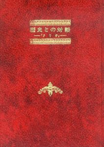 歴史との対話　クリオ/シャルル・ペギー　山崎庸一郎訳