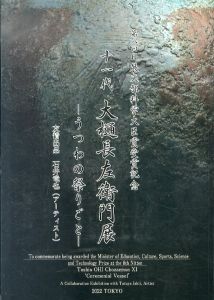 十一代　大樋長左衛門展　うつわの祭りごと　第八回日展文部科学大臣賞受賞記念　友情出品石井竜也/のサムネール