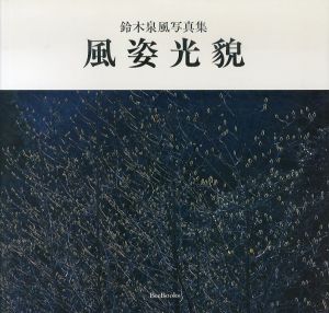 風姿光貌　鈴木泉風写真集/のサムネール
