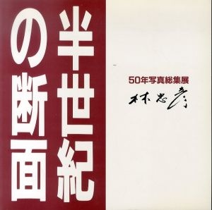 半世紀の断面　林忠彦50年写真総集展/林忠彦