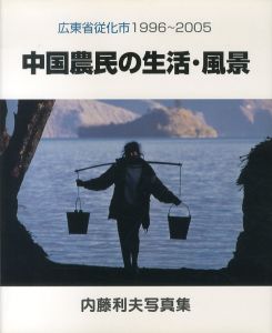 内藤利夫写真集　中国農民の生活・風景/のサムネール