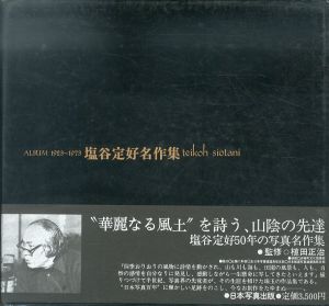 塩谷定好名作集　ALBUM 1923～1973 /塩谷定好のサムネール