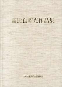 高比良昭光作品集　思うがままに生きる/高比良昭光のサムネール