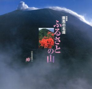 ふるさとの山　写真集 群馬の名峰/山岳写真同人「峰」