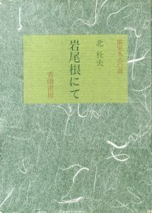 岩尾根にて/北杜夫のサムネール