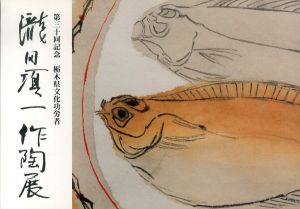 第30回記念　栃木県文化功労者　瀧田項一　作陶展/瀧田項一のサムネール