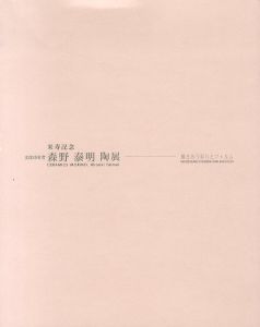 米寿記念　文化功労者　森野泰明　陶展　響きあう彩りとフォルム/のサムネール