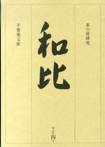 茶の湯研究　和比　 WABI　第14号/