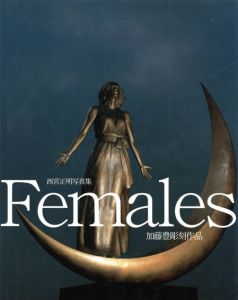 Females　加藤豊彫刻作品　西宮正明写真集/西宮正明/加藤豊のサムネール