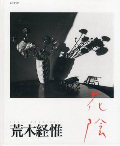 荒木経惟写真集　花陰/荒木経惟のサムネール