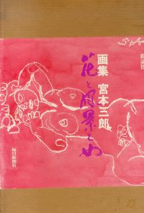 画集　宮本三郎　花と風景と女（額装版）/宮本三郎のサムネール