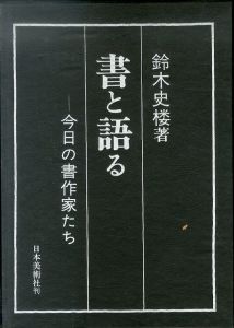 書と語る　今日の書作家たち/鈴木史楼のサムネール