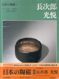日本の陶磁1 長次郎・光悦(新装普及版)/のサムネール