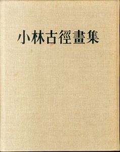 小林古径画集/小林古徑のサムネール