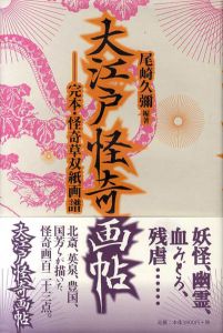 大江戸怪奇画帖　完本・怪奇草双紙画譜/尾崎久彌のサムネール