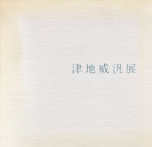 津地威汎展/