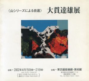 大貫達雄展　山シリーズによる自選/大貫達雄編のサムネール