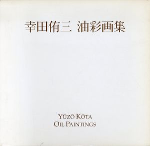 幸田侑三油彩画集/