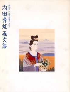 内田青虹画文集　歴史画への道に魅せられて/