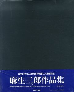 麻生三郎作品集/麻生三郎/ 松村定育編