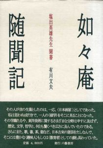 如々庵随聞記　塩出英雄先生聞書/有川文夫のサムネール