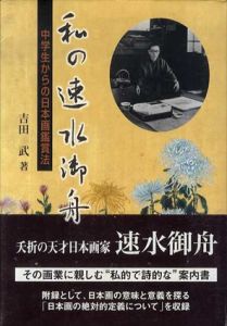 私の速水御舟　中学生からの日本画鑑賞法/吉田武のサムネール