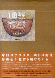 山口昌男ラビリンス/山口昌男のサムネール