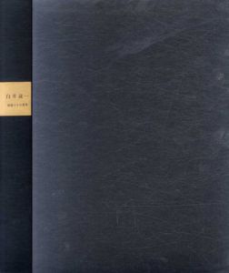 白井晟一　建築とその世界/白井晟一　川添登評論　高瀬良夫写真