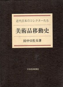 美術品移動史　近代日本のコレクターたち /田中日佐夫のサムネール