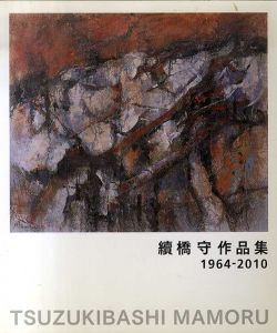 續橋守作品集　1964-2010　Tsuzukibashi Mamoru/のサムネール