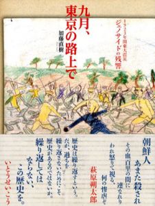 九月、東京の路上で 1923年関東大震災ジェノサイドの残響/加藤直樹のサムネール