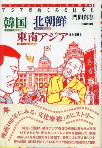 アジア映画にみる日本2　韓国北朝鮮東南アジアほか編/門間貴志のサムネール