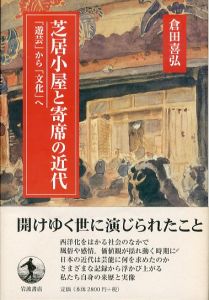 芝居小屋と寄席の近代　「遊芸」から「文化」へ/倉田喜弘のサムネール