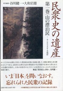 民衆史の遺産　第1巻　山の漂泊民　サンカ・マタギ・木地屋/谷川健一/大和岩雄責任編集のサムネール