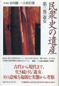 民衆史の遺産　第三巻　遊女/谷川健一/大和岩雄責任編集のサムネール