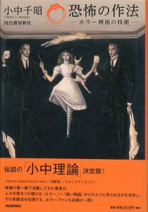 恐怖の作法　ホラー映画の技術/小中千昭のサムネール