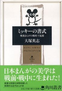 ミッキーの書式　戦後まんがの戦時下起源　角川叢書53/大塚英志のサムネール