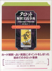 タロット解釈実践事典　大宇宙の神秘と小宇宙の密儀/井上教子のサムネール