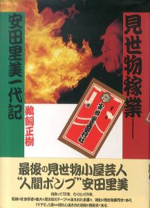 見世物稼業　安田里美一代記/鵜飼正樹のサムネール