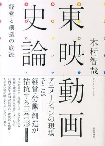 東映動画史論　経営と創造の底流/木村智哉のサムネール