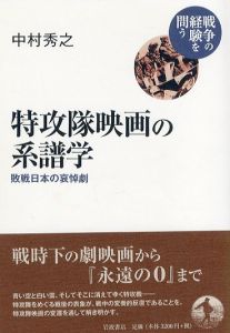 特攻隊映画の系譜学　敗戦日本の哀悼劇/中村秀之のサムネール