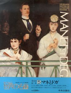 カンヴァス世界の名画5　マネとドガ/高階秀爾のサムネール