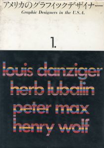 アメリカのグラフィックデザイナー1/ルイス・ダンジガー/ハーブ・ルバリン/ピーター・マックス/ヘンリー・ウォルフ