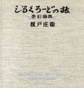 榎戸庄衞　しるくろーどの旅　墨彩画集/榎戸庄衞のサムネール